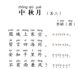 129、《中秋月（其二）》李峤【唐诗】