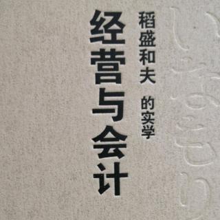 经营与会计第一章三和四