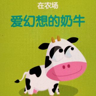 睡前故事-爱幻想的奶牛