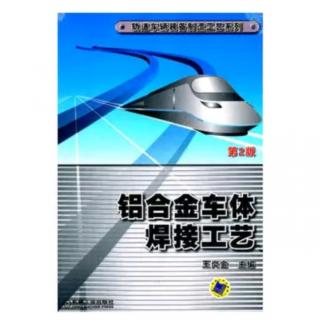 第十九章 铝及铝合金焊接工作试件的制定原则