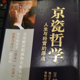 京瓷哲学之京瓷哲学是如何诞生的