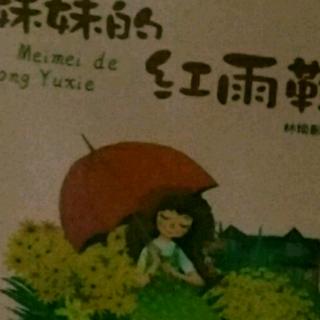 妹妹的红雨鞋