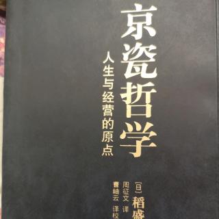 《京瓷哲学》——构筑信赖关系