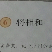 将相和