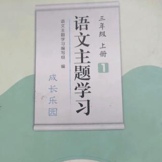 语文主题学习