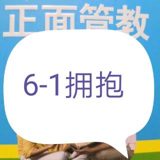 《正面管教养育》6-1