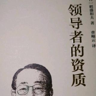 《领导者的资质》-员工要通过学习哲学，提高心性