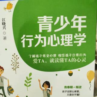 《青少年行为心理学》前言