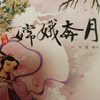 11大四班孙嘉茵和妈妈《嫦娥奔月》