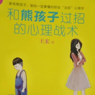 《和熊孩子过招的心理战术》8.孩子不爱写作文文怎么办