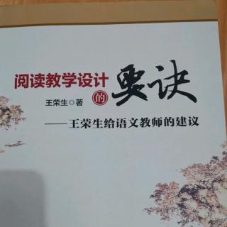 阅读教学设计的要诀  前言（徐辉辉朗读）