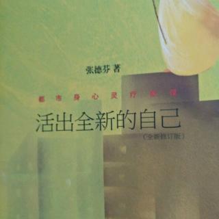 16、【幸雄的回观:接纳自己】【活出全新的自己】