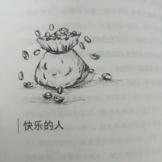 《稻草人》快乐的人（上）