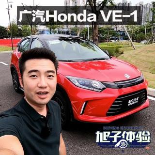 缤智亲兄弟有啥不一样？旭子体验广汽Honda VE-1