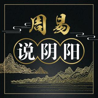 周易说阴阳 第9期 第二讲