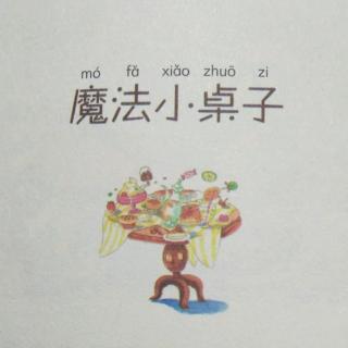 魔法小桌子