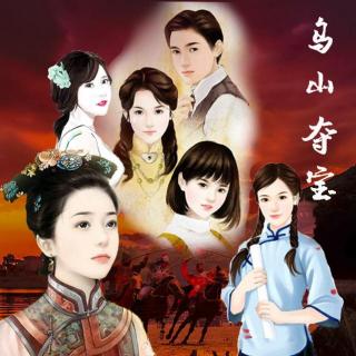 广播剧 | 《乌山夺宝》第六集《重聚》