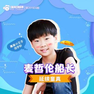 儿童流行音乐榜 201924期 高音小王子刘宇轩新歌夺冠！