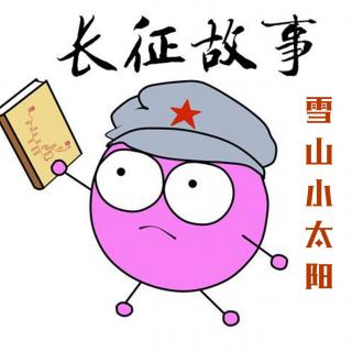 《长征故事——雪山小太阳》