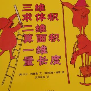 汉声数学图画书——三维求体积、二维算面积、一维量长度