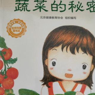 蔬菜的秘密