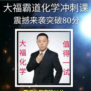 一模过后如何加进行自我规划——你听大福说