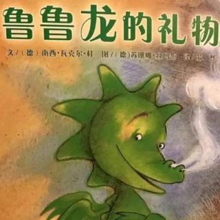 诸城市第二实验幼儿园绘本故事推荐第11期《鲁鲁龙的礼物》