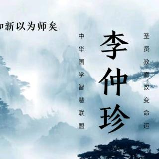 2019.9.22《细讲弟子规》第八集