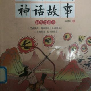 中国古代神话故事（1）