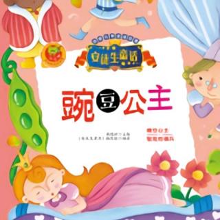 [故事099]民族幼儿园-安徒生童话《豌豆公主👸》