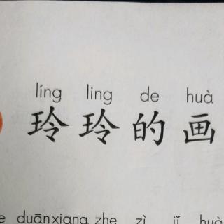 玲玲的画