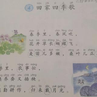 小学语文二年级上册《田家四季歌》