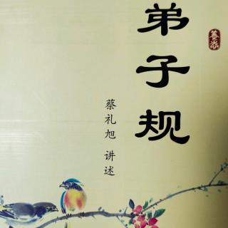 细讲《弟子规》-己有能，勿自私2  阳光