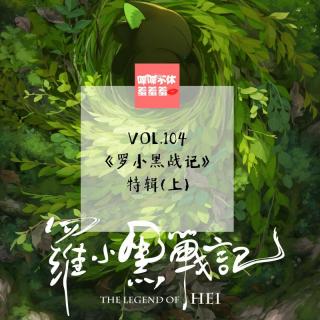 喋喋不休羞羞羞VOL.104-《罗小黑战记》特辑上