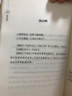 围炉夜话《第二十三则》