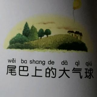 乖狐狸～尾巴上的大气球