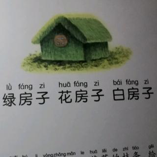 乖狐狸～绿房子 花房子 白房子