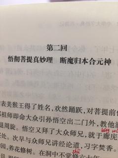 西游记第二回