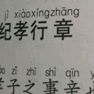 纪孝行章