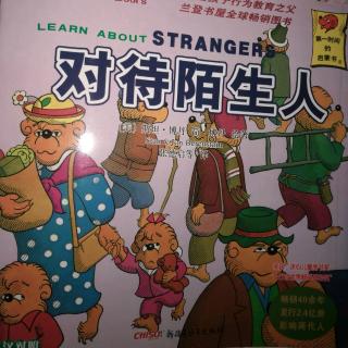 贝贝熊🐻系列丛书——对待陌生人
