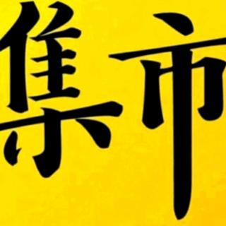 新兵训练周第二课【玩转集市APP，省钱赚钱两不误】0917