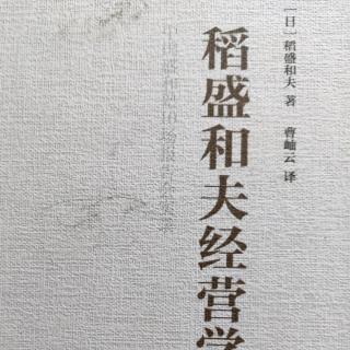 《稻盛和夫经营学》付出不亚于任何人的努力