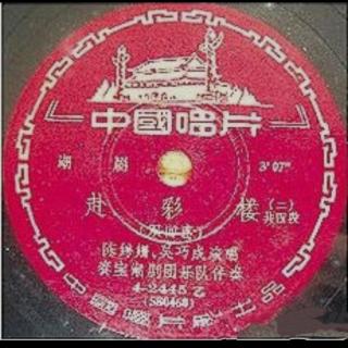 彩楼记之双回窑(1957年录音)