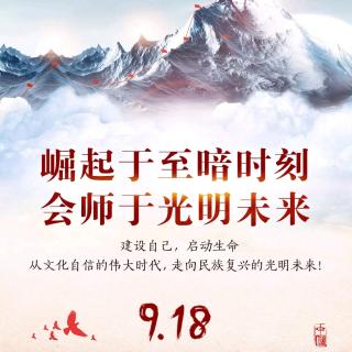 崛起于至暗时刻，会师于光明未来｜九 • 一八事变特稿 190918