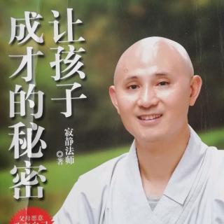 《帮助孩子成才的密咒》