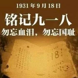 九一八。铭记历史，勿忘国耻！