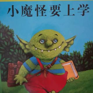 小魔怪要上学