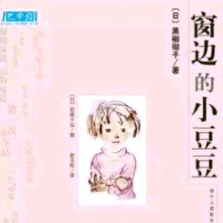 《窗边的小豆豆》（从今天开始上学）