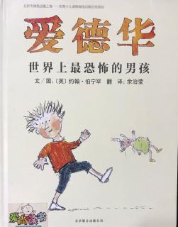 爱德华—世界上最恐怖的男孩儿