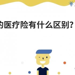 九.2.不同类别的医疗险有什么区别？